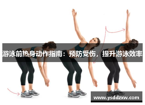 游泳前热身动作指南：预防受伤，提升游泳效率