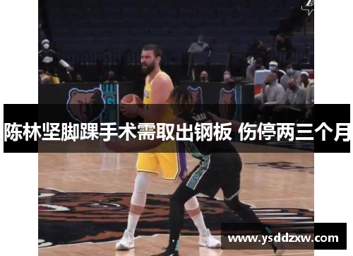 陈林坚脚踝手术需取出钢板 伤停两三个月