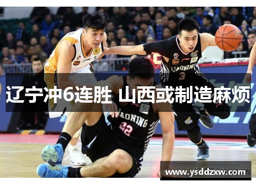 辽宁冲6连胜 山西或制造麻烦