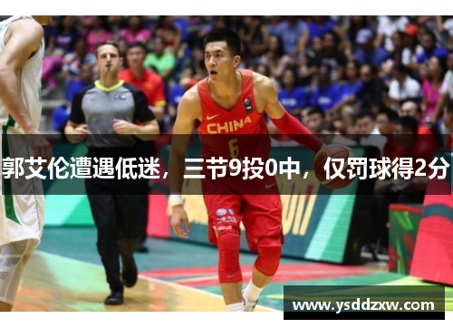 郭艾伦遭遇低迷，三节9投0中，仅罚球得2分