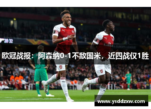 欧冠战报：阿森纳0-1不敌国米，近四战仅1胜