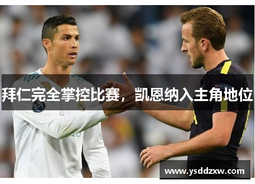 拜仁完全掌控比赛，凯恩纳入主角地位