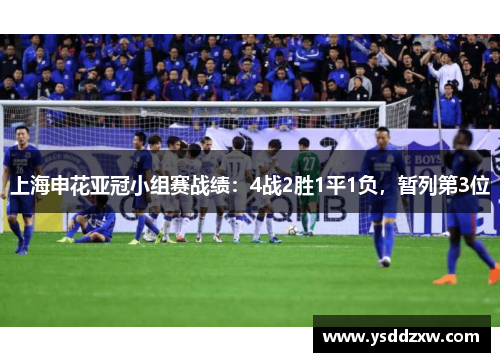 上海申花亚冠小组赛战绩：4战2胜1平1负，暂列第3位
