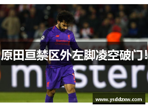 原田亘禁区外左脚凌空破门！