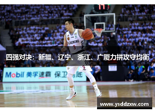 四强对决：新疆、辽宁、浙江、广厦力拼攻守均衡