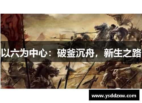 以六为中心：破釜沉舟，新生之路