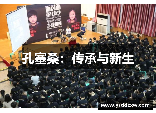 孔塞桑：传承与新生