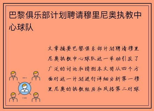 巴黎俱乐部计划聘请穆里尼奥执教中心球队