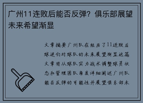 广州11连败后能否反弹？俱乐部展望未来希望渐显