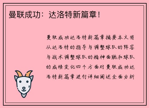 曼联成功：达洛特新篇章！