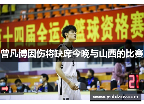 曾凡博因伤将缺席今晚与山西的比赛