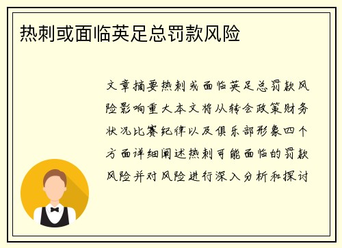 热刺或面临英足总罚款风险